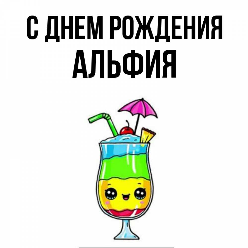 Открытка на каждый день с именем, АЛЬФИЯ С днем рождения с зонтиком Прикольная открытка с пожеланием онлайн скачать бесплатно 