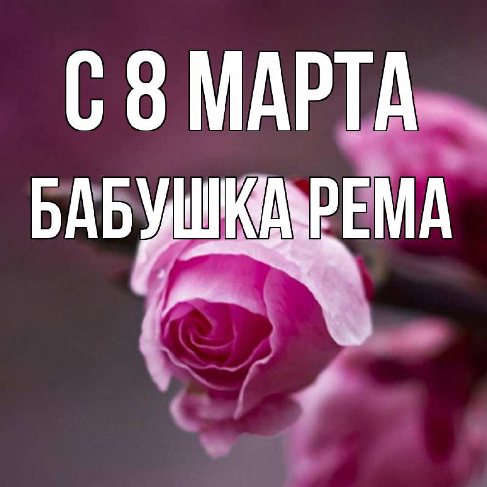 Открытка на каждый день с именем, Бабушка-Рема С 8 марта весна Прикольная открытка с пожеланием онлайн скачать бесплатно 
