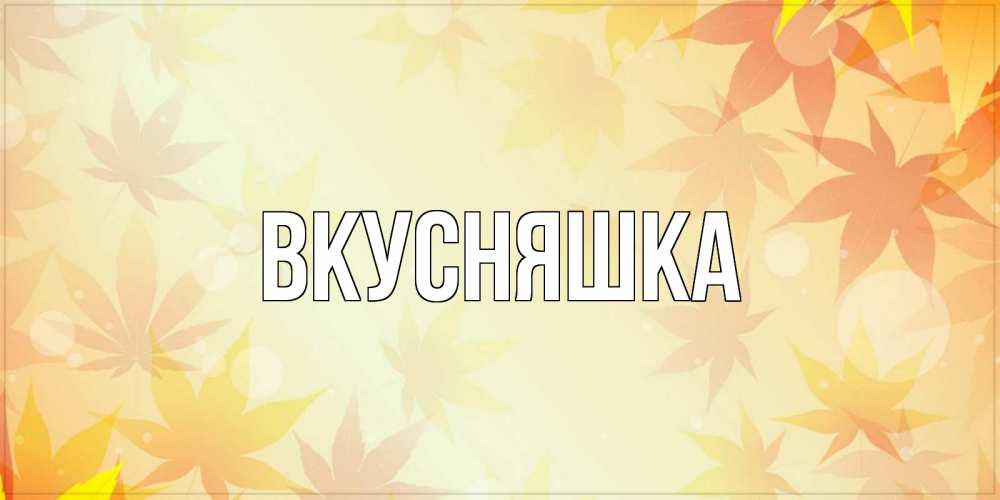 Картинка  с именем , Вкусняшка