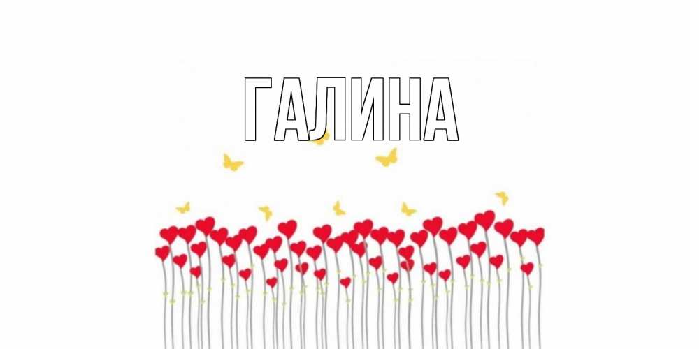 Открытка на каждый день с именем, Галина Главная открытка отличного дня с сердечками Прикольная открытка с пожеланием онлайн скачать бесплатно 