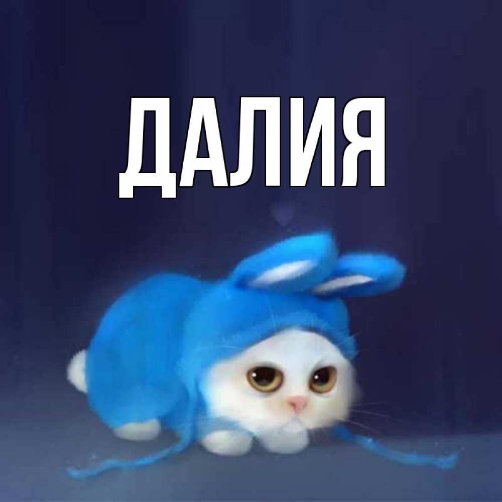 Картинка  с именем , Далия