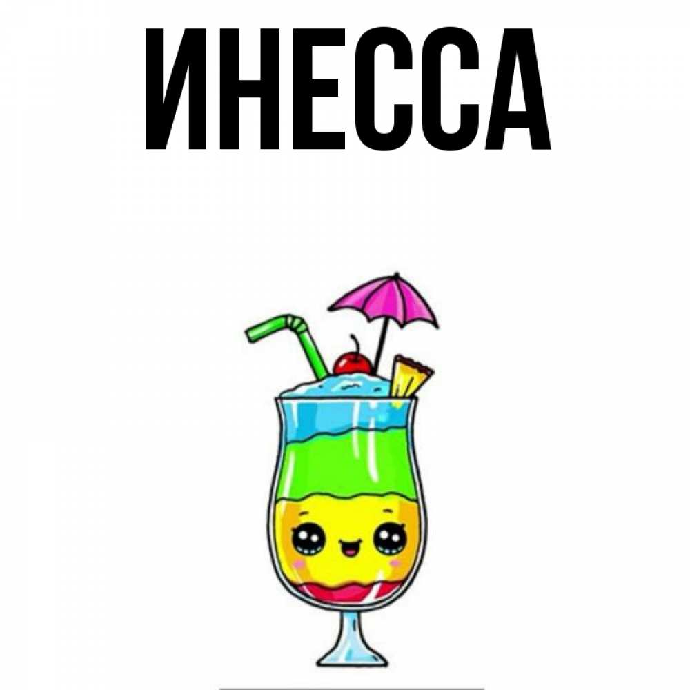 Пасхе, открытки с именем инесса