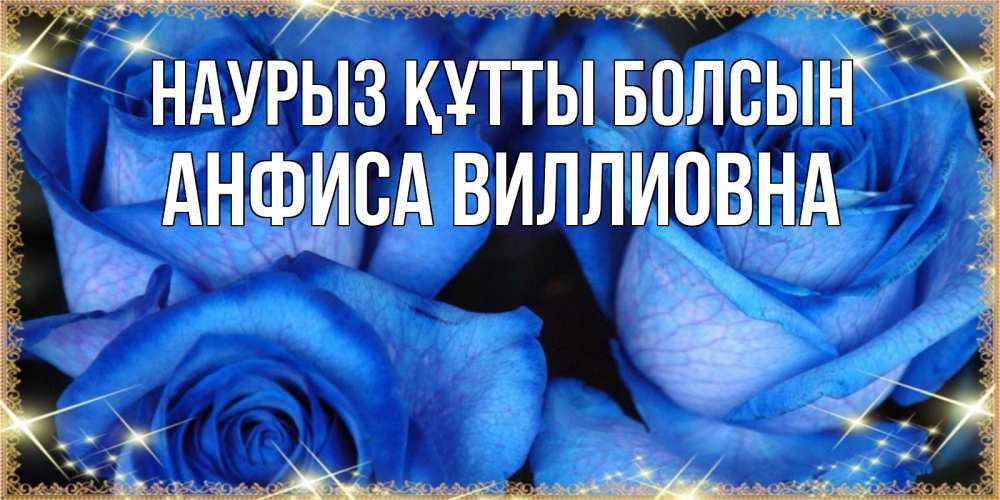 Открытка с именем, Анфиса Виллиовна, Наурыз құтты болсын