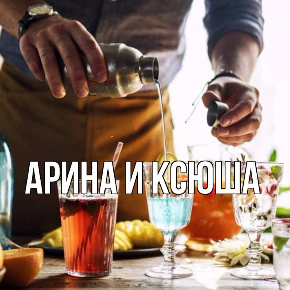 Открытка на каждый день с именем, Арина-и-Ксюша Главная с днем бармена Прикольная открытка с пожеланием онлайн скачать бесплатно 