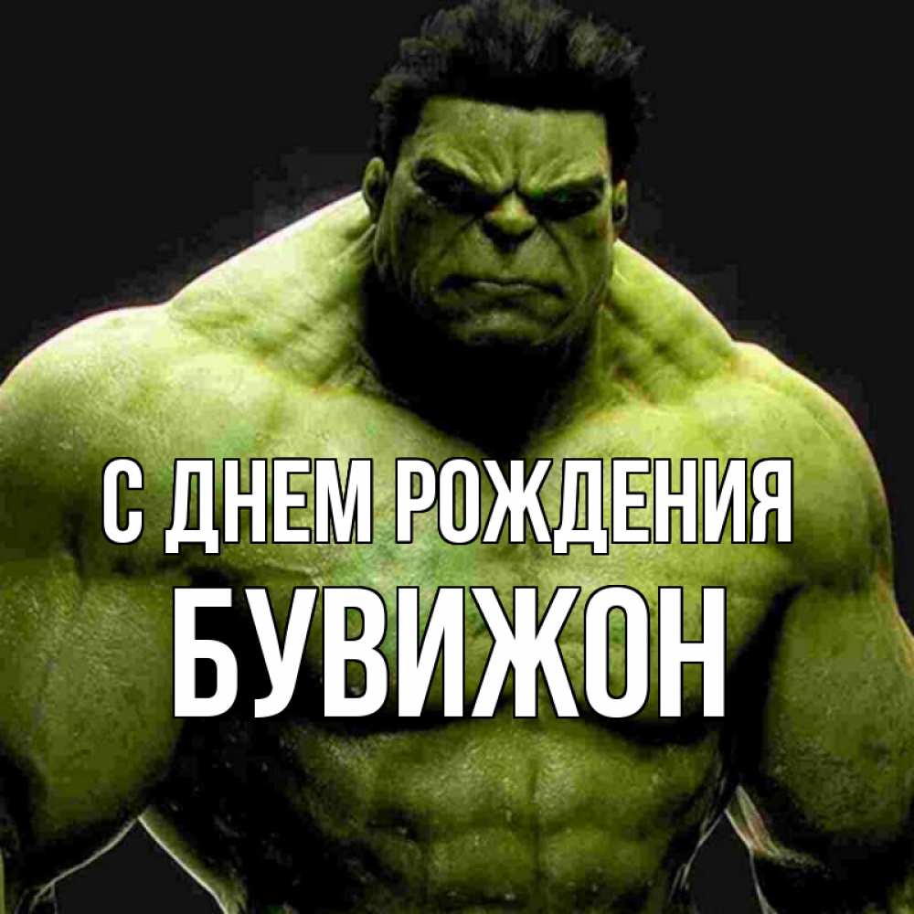 Открытка на каждый день с именем, БУВИЖОН С днем рождения зеленый супергерой марвел Прикольная открытка с пожеланием онлайн скачать бесплатно 