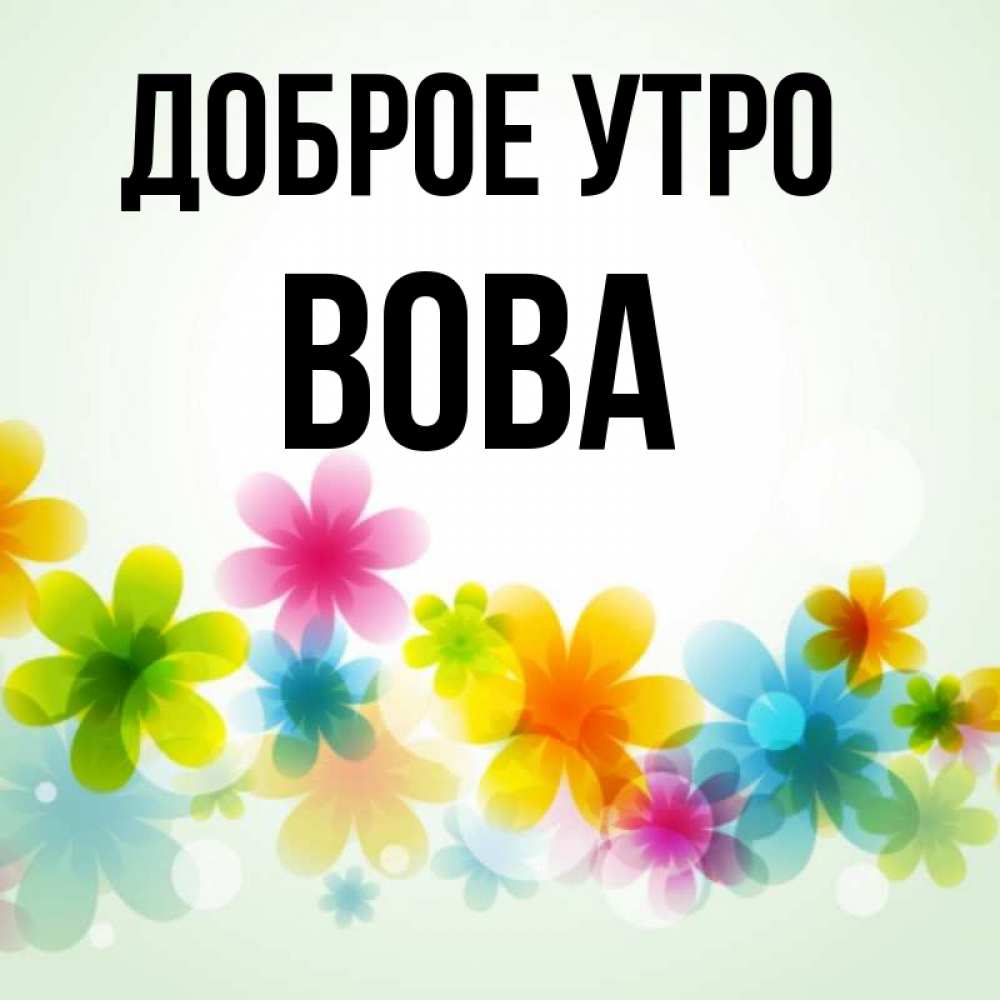 Доброе Утро Вова