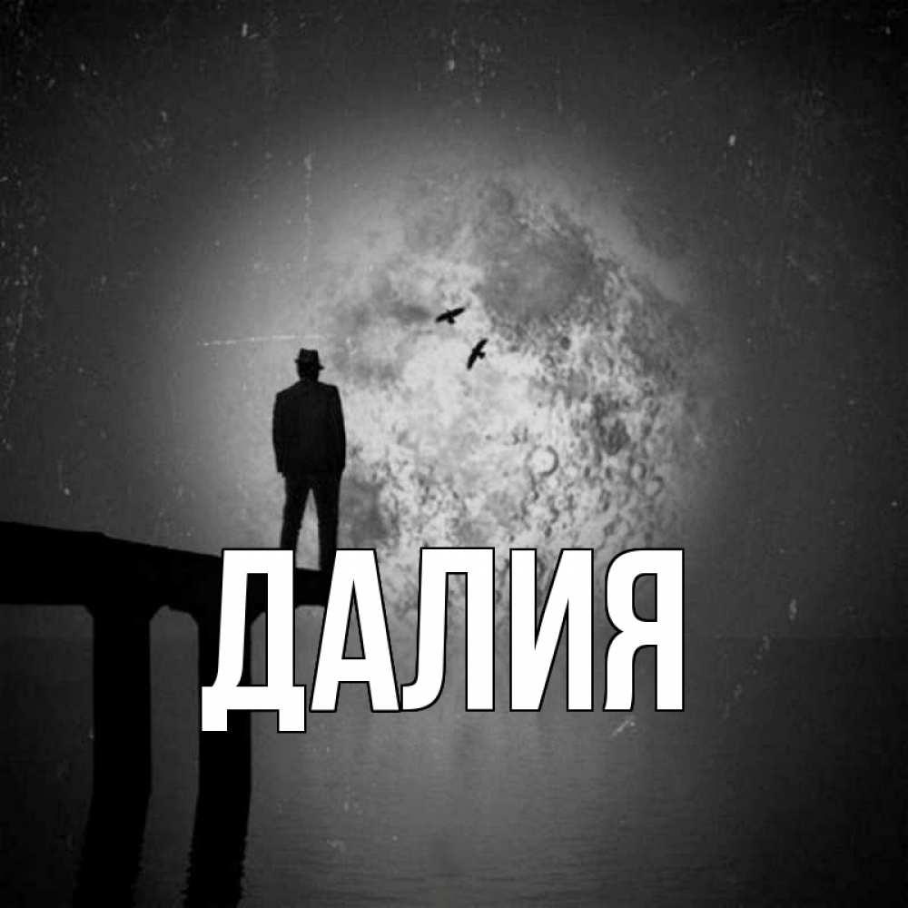 Картинка  с именем , Далия