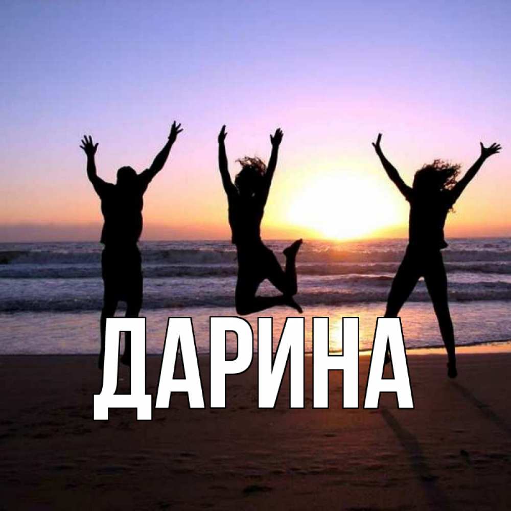Открытка на каждый день с именем, Дарина Главная позитив Прикольная открытка с пожеланием онлайн скачать бесплатно 