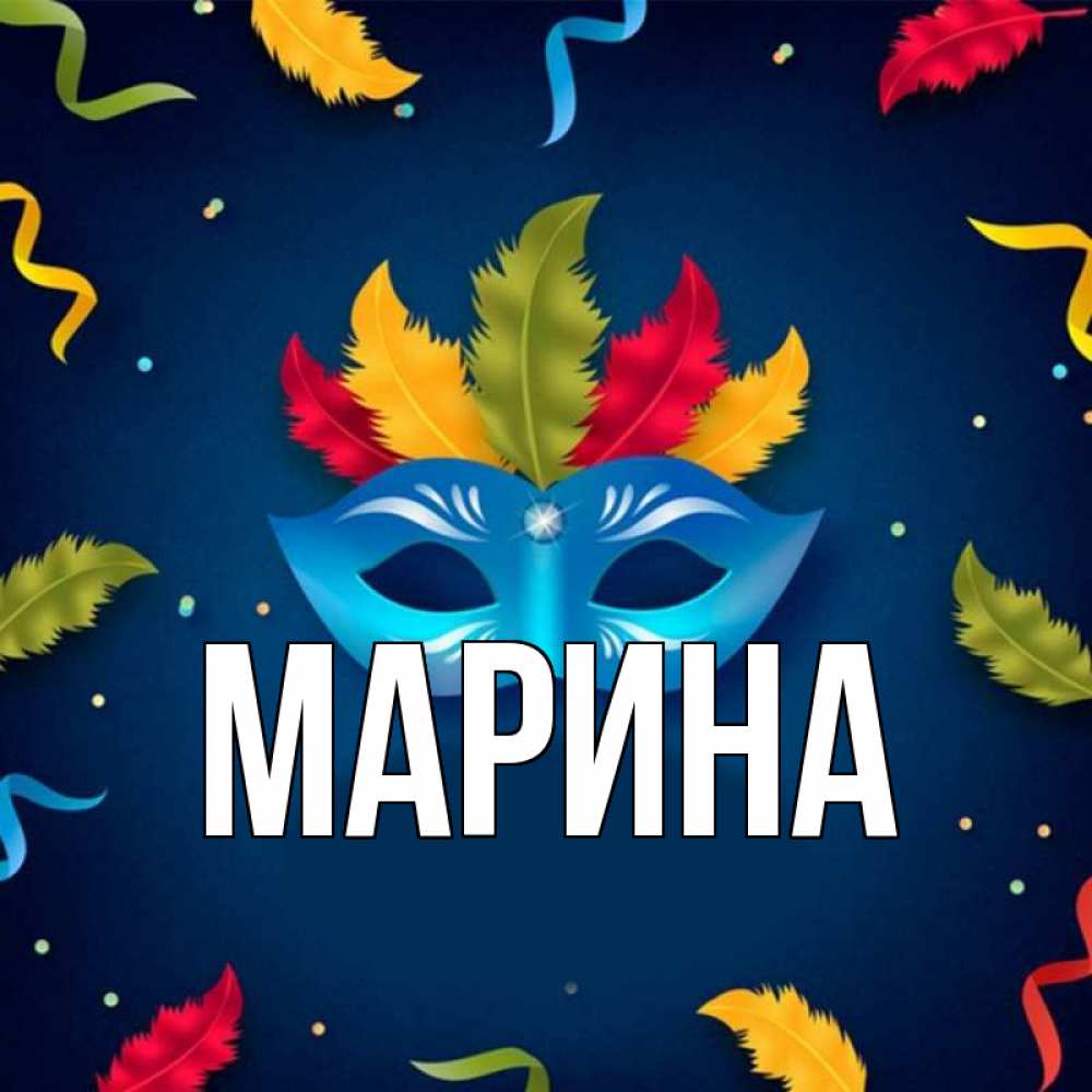 Открытка на каждый день с именем, Марина Главная маска Прикольная открытка с пожеланием онлайн скачать бесплатно 