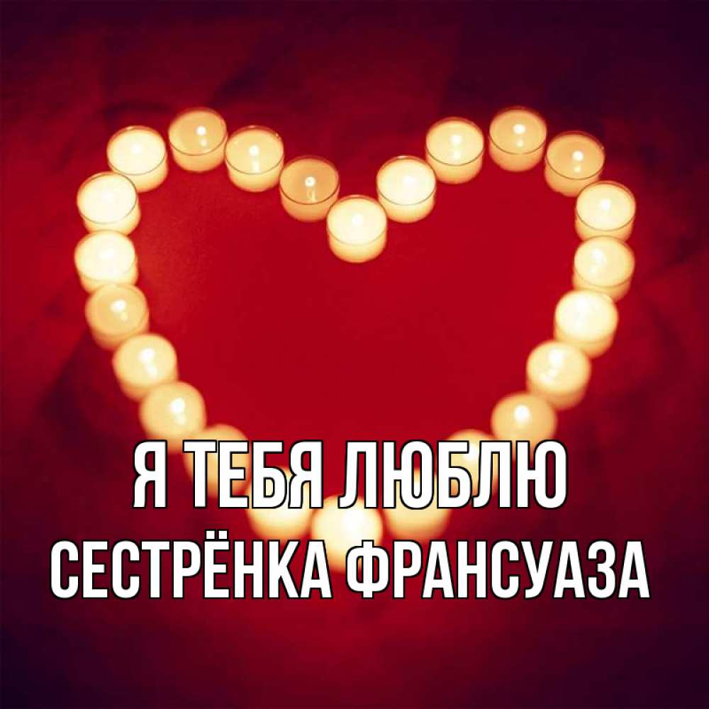 Открытка на каждый день с именем, Сестрёнка-Франсуаза Я тебя люблю красота на красном фоне Прикольная открытка с пожеланием онлайн скачать бесплатно 