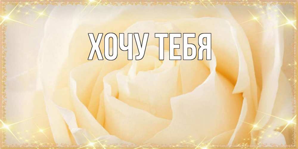 Открытка на каждый день с именем, Хочу-тебя Главная с международным женским днем поздравления для женщины Прикольная открытка с пожеланием онлайн скачать бесплатно 