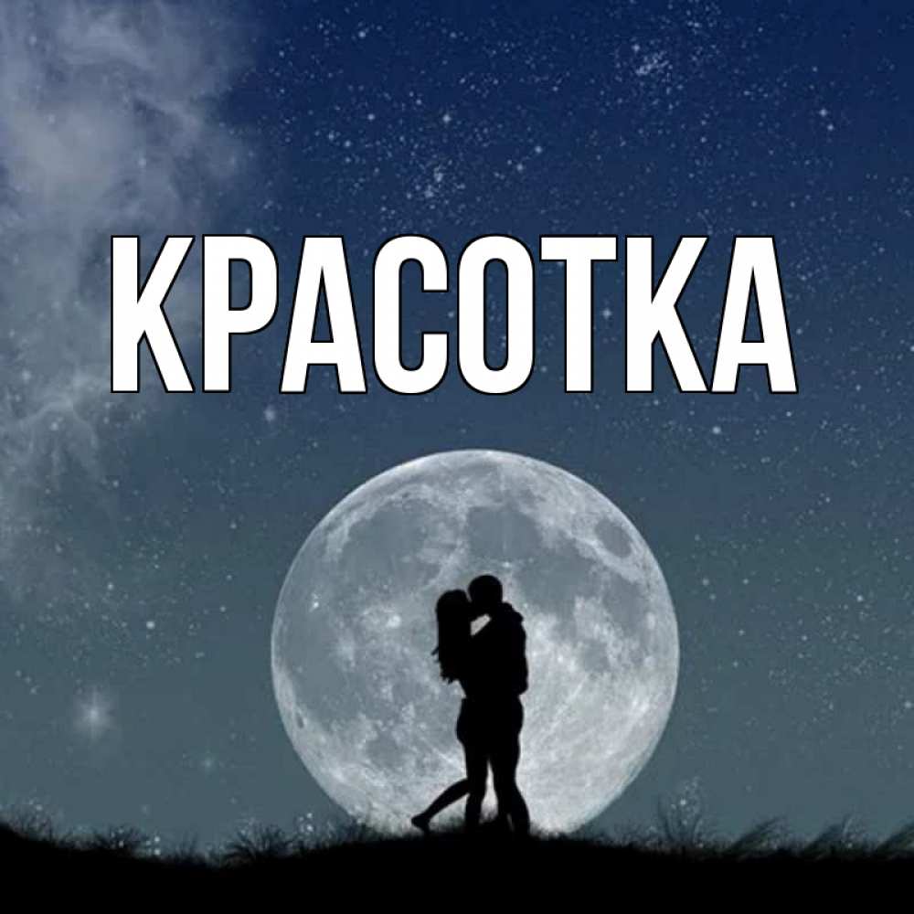 Открытка на каждый день с именем, красотка Главная сладкая парочка Прикольная открытка с пожеланием онлайн скачать бесплатно 