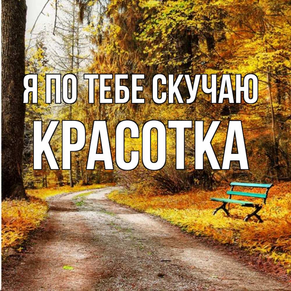 Картинка Я по тебе скучаю, красотка