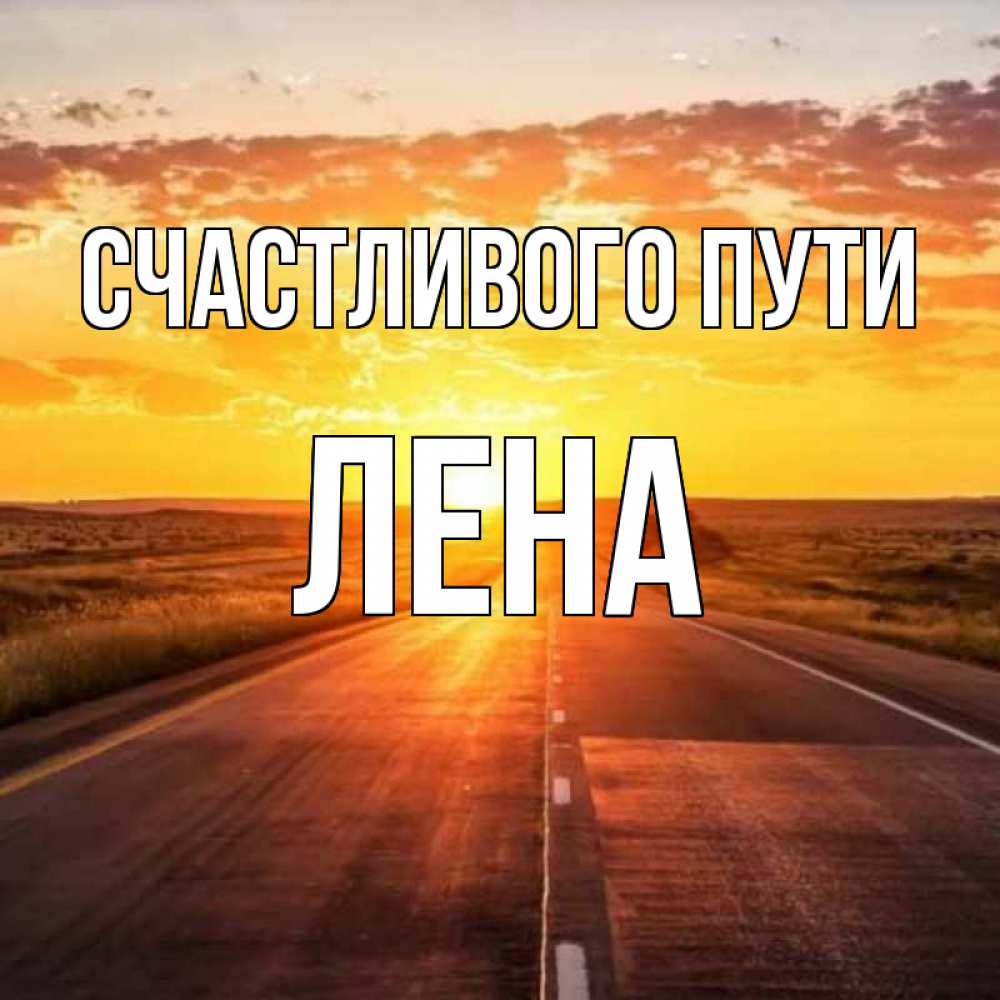 Бородой, картинки счастливого пути счастливой дороги