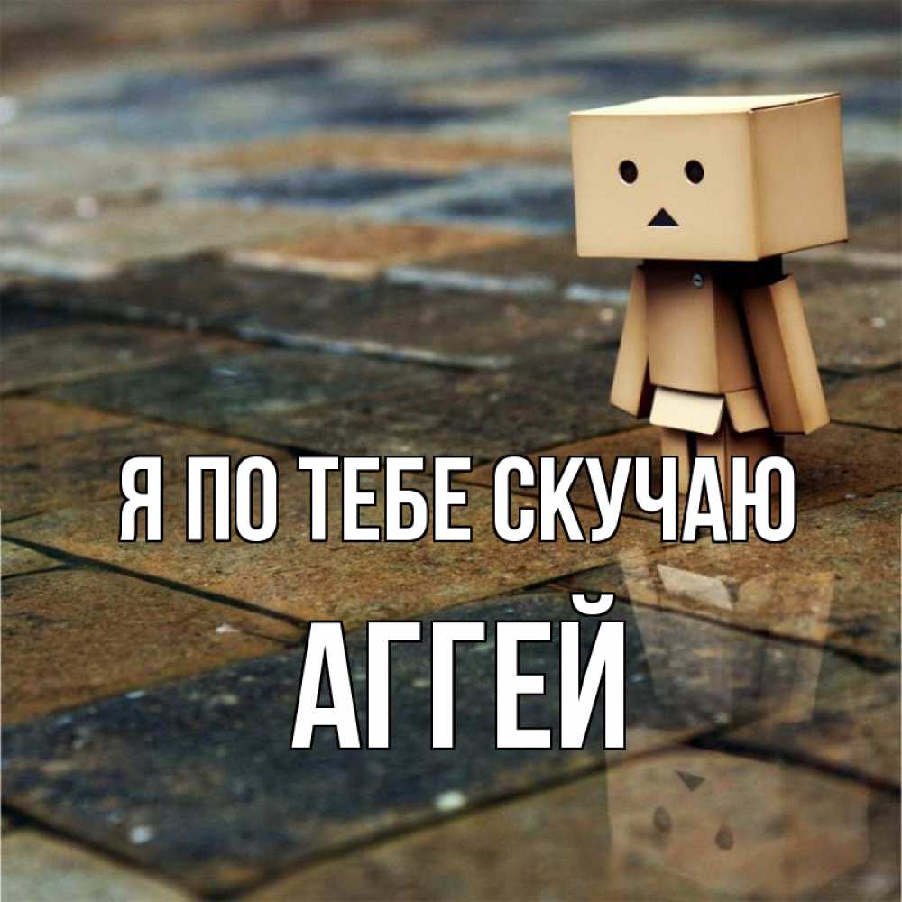 Открытка на каждый день с именем, Аггей Я по тебе скучаю куколка из картона в стиле майнкрафт Прикольная открытка с пожеланием онлайн скачать бесплатно 