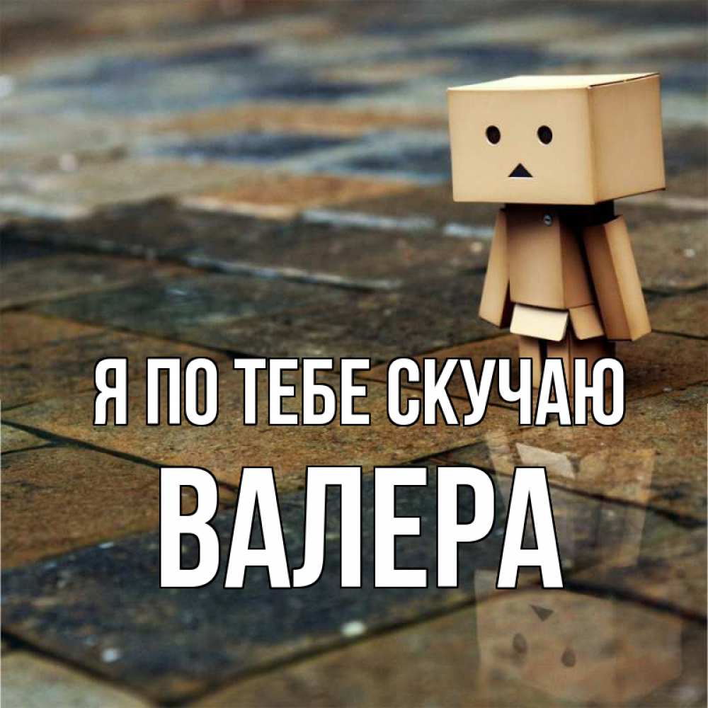 Открытка на каждый день с именем, Валера Я по тебе скучаю куколка из картона в стиле майнкрафт Прикольная открытка с пожеланием онлайн скачать бесплатно 