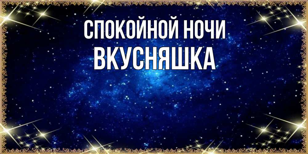 Картинка Спокойной ночи, Вкусняшка