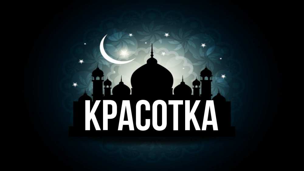 Открытка на каждый день с именем, красотка Главная мечеть Прикольная открытка с пожеланием онлайн скачать бесплатно 