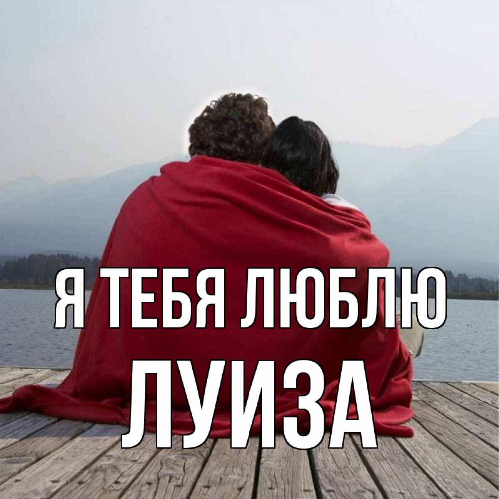 Картинка Я тебя люблю, луиза