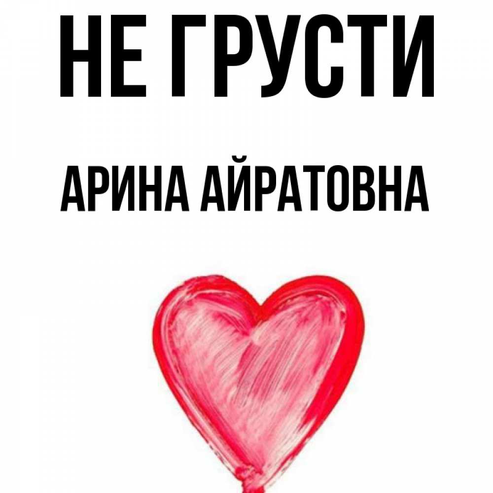 Картинки С Именем Арина Красивые