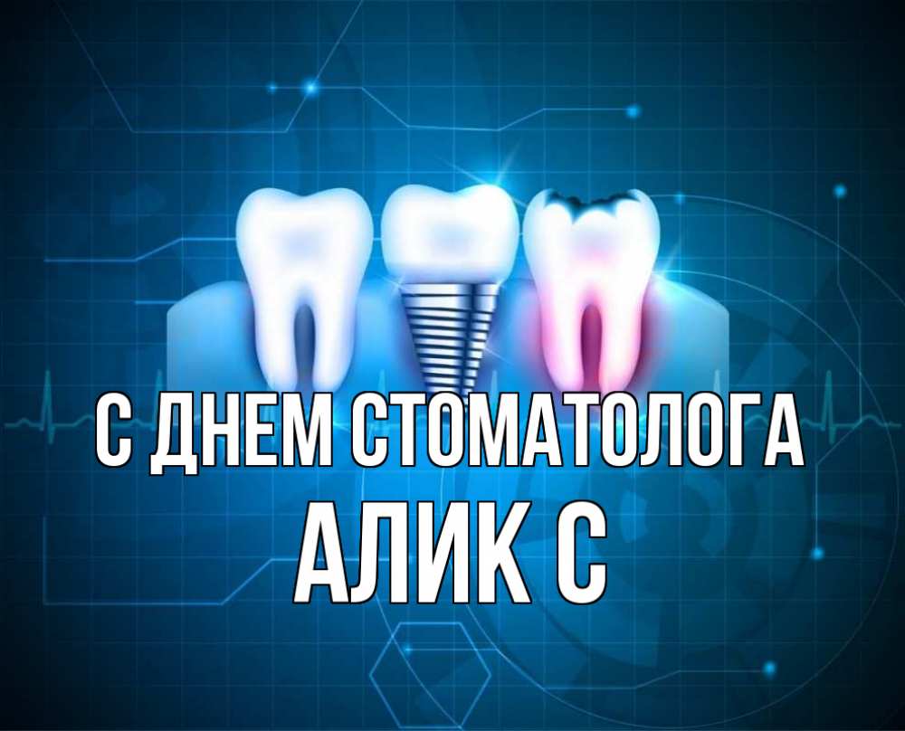 Открытки с днем зубного техника