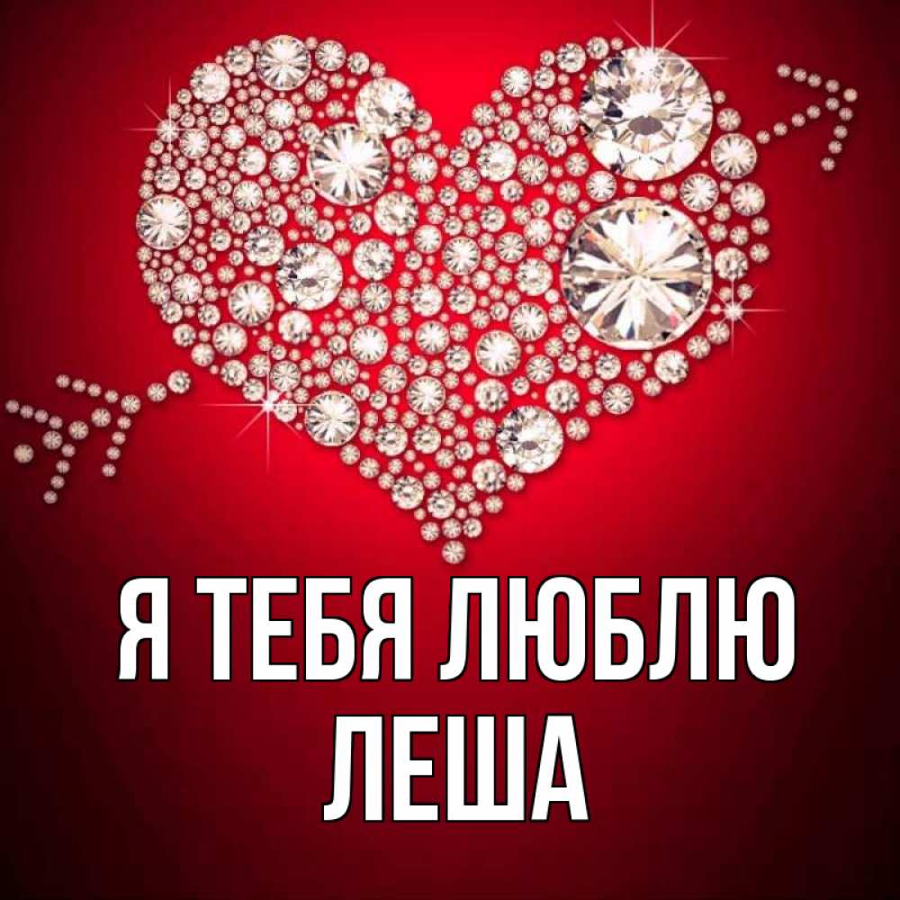Леша люблю тебя картинка