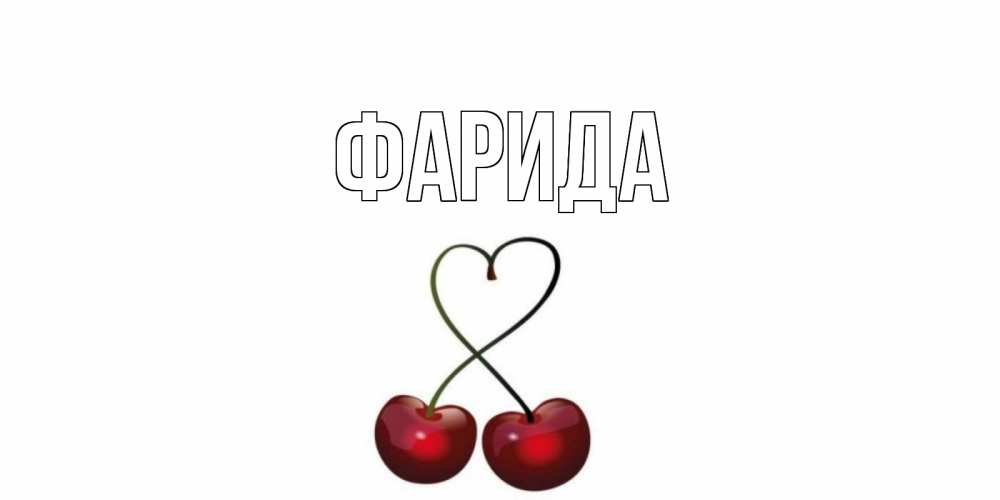 Стену днем, открытка с именем фарида