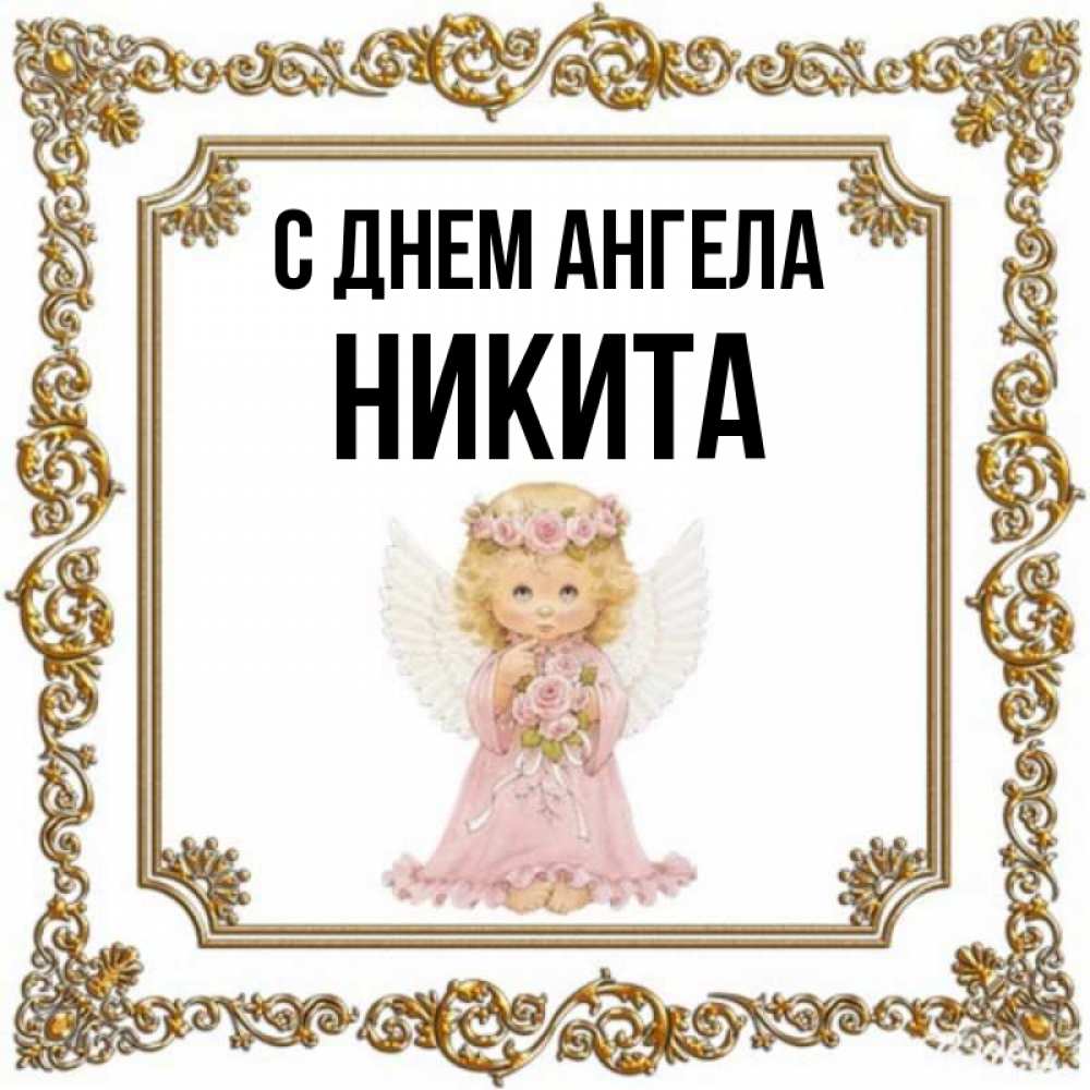 Никита день ангела