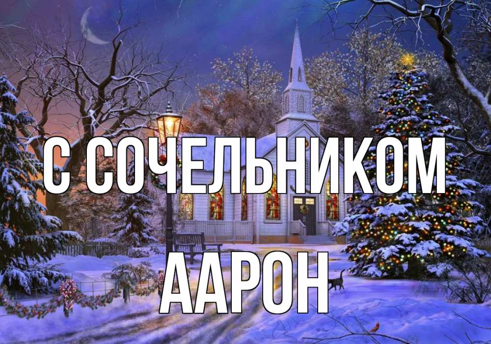 Открытка на каждый день с именем, Аарон С сочельником сочельник Прикольная открытка с пожеланием онлайн скачать бесплатно 
