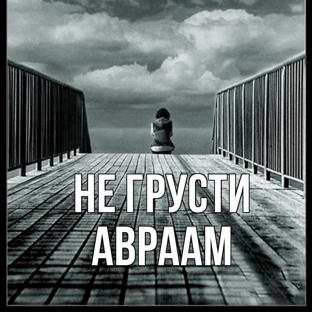 Открытка на каждый день с именем, Авраам Не грусти облака пирс забор 1 Прикольная открытка с пожеланием онлайн скачать бесплатно 