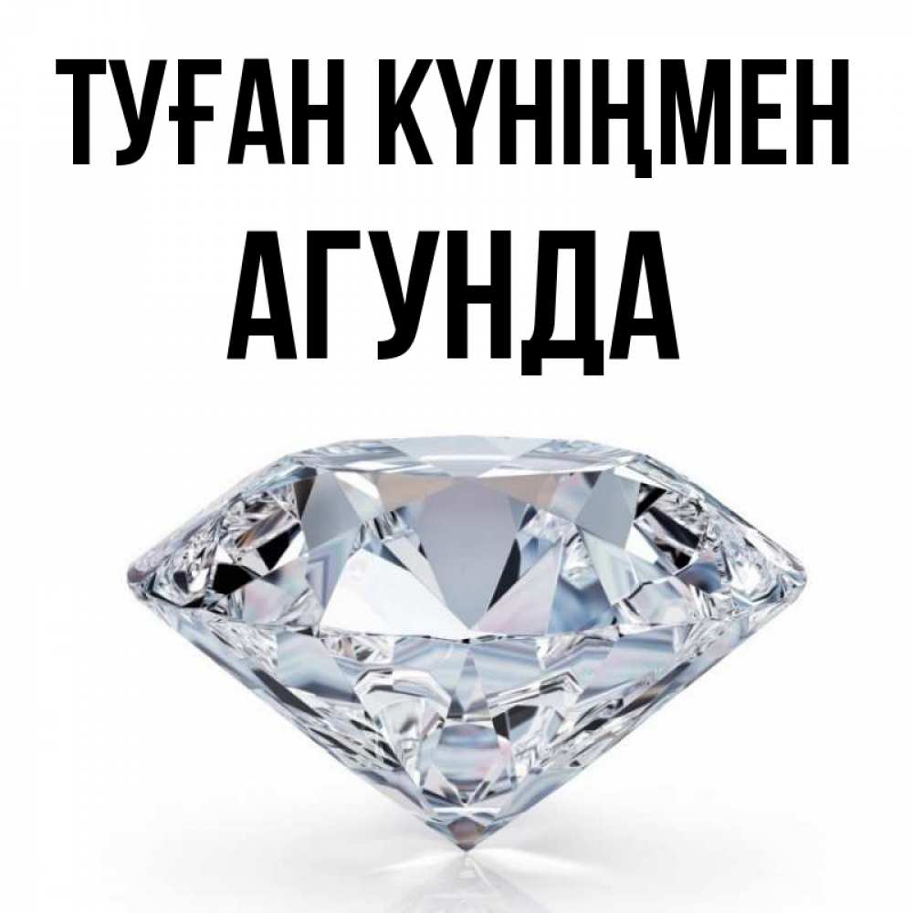 Открытка на каждый день с именем, Агунда Туған күніңмен к пожеланием быть богатым Прикольная открытка с пожеланием онлайн скачать бесплатно 