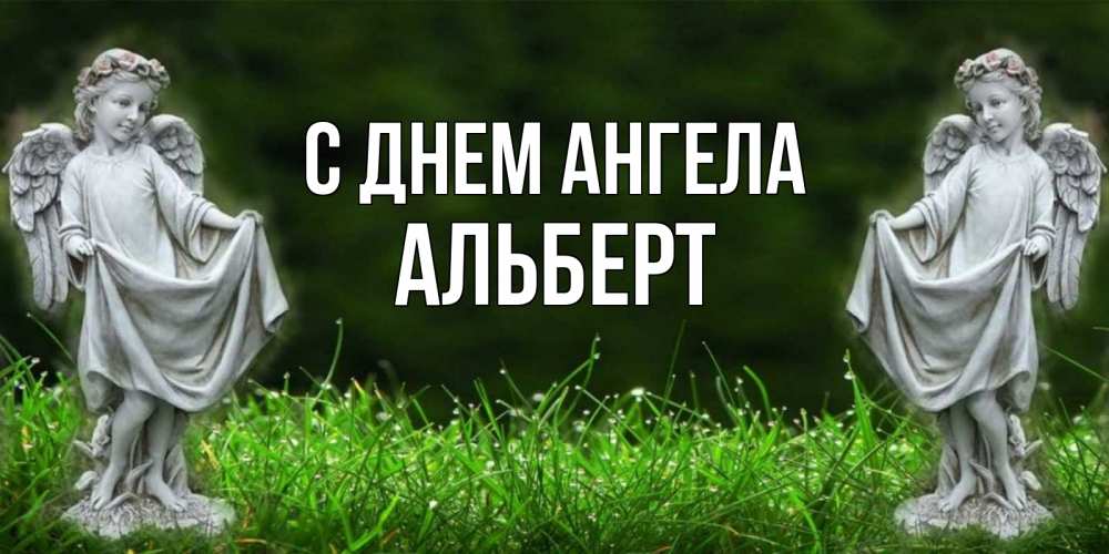 Открытка на каждый день с именем, Альберт С днем ангела небо, ангел, девушка Прикольная открытка с пожеланием онлайн скачать бесплатно 