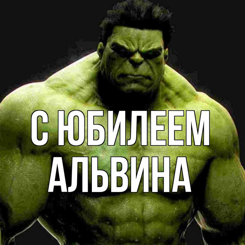 Открытка на каждый день с именем, Альвина С юбилеем зеленый супергерой марвел Прикольная открытка с пожеланием онлайн скачать бесплатно 