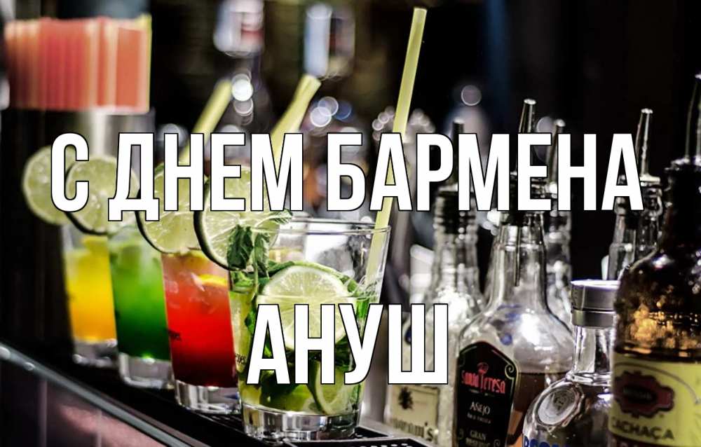 Открытка на каждый день с именем, Ануш С днем бармена лайм с днем бармена Прикольная открытка с пожеланием онлайн скачать бесплатно 