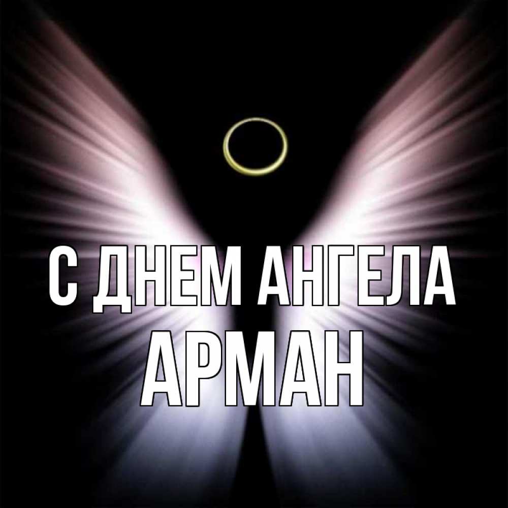 Открытка на каждый день с именем, Арман С днем ангела ангел из света Прикольная открытка с пожеланием онлайн скачать бесплатно 