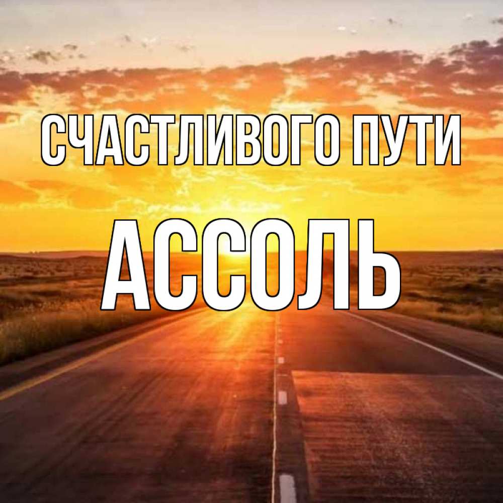 Открытка на каждый день с именем, Ассоль Счастливого пути солнечный свет, закат Прикольная открытка с пожеланием онлайн скачать бесплатно 