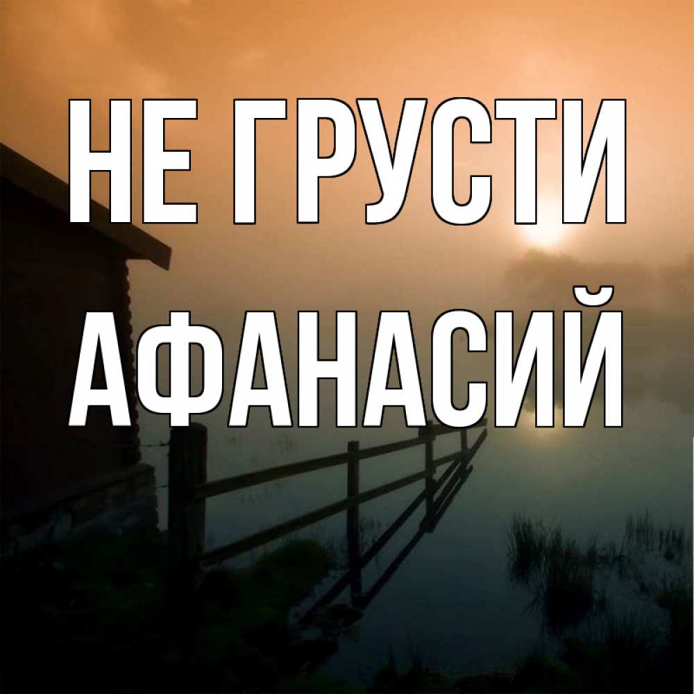 Открытка на каждый день с именем, Афанасий Не грусти дом у озера Прикольная открытка с пожеланием онлайн скачать бесплатно 