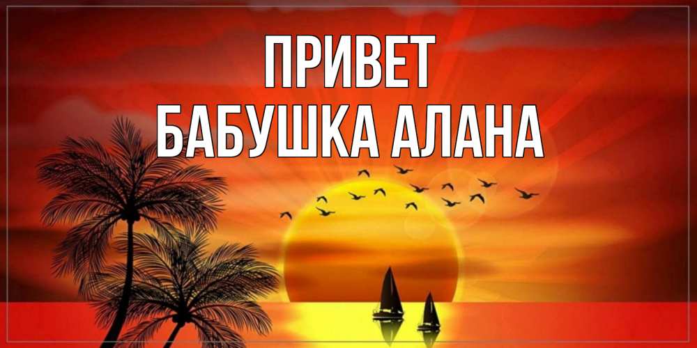 Открытка на каждый день с именем, Бабушка-Алана Привет привет Прикольная открытка с пожеланием онлайн скачать бесплатно 