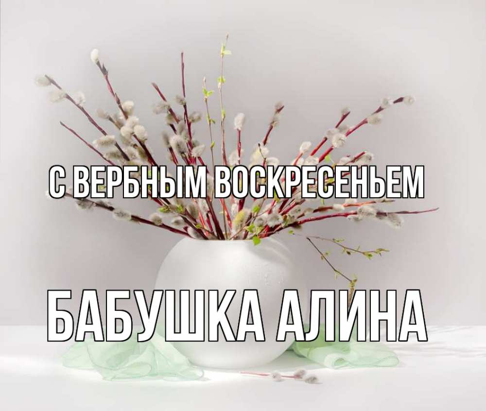 Открытка на каждый день с именем, Бабушка-Алина С вербным воскресеньем верба Прикольная открытка с пожеланием онлайн скачать бесплатно 