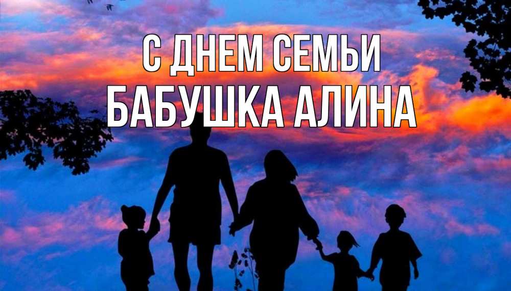 Открытка на каждый день с именем, Бабушка-Алина С днем семьи семья Прикольная открытка с пожеланием онлайн скачать бесплатно 