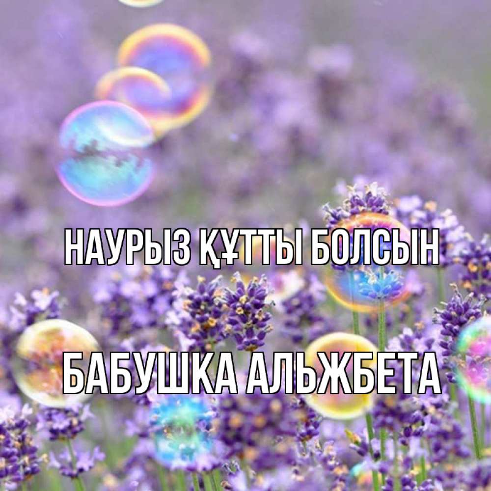 Открытка на каждый день с именем, Бабушка-Альжбета Наурыз құтты болсын цветы Прикольная открытка с пожеланием онлайн скачать бесплатно 