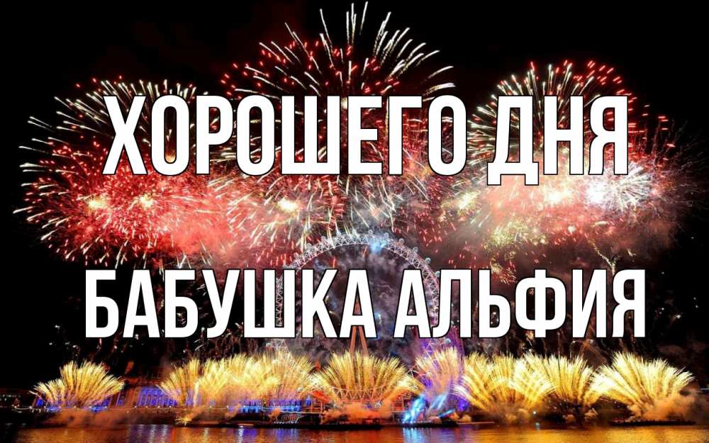 Открытка на каждый день с именем, Бабушка-Альфия Хорошего дня Фейрверг 2 Прикольная открытка с пожеланием онлайн скачать бесплатно 