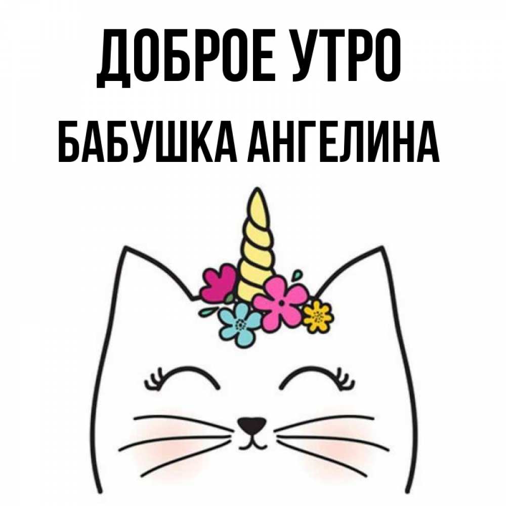 Открытка на каждый день с именем, Бабушка-Ангелина Доброе утро утречко Прикольная открытка с пожеланием онлайн скачать бесплатно 
