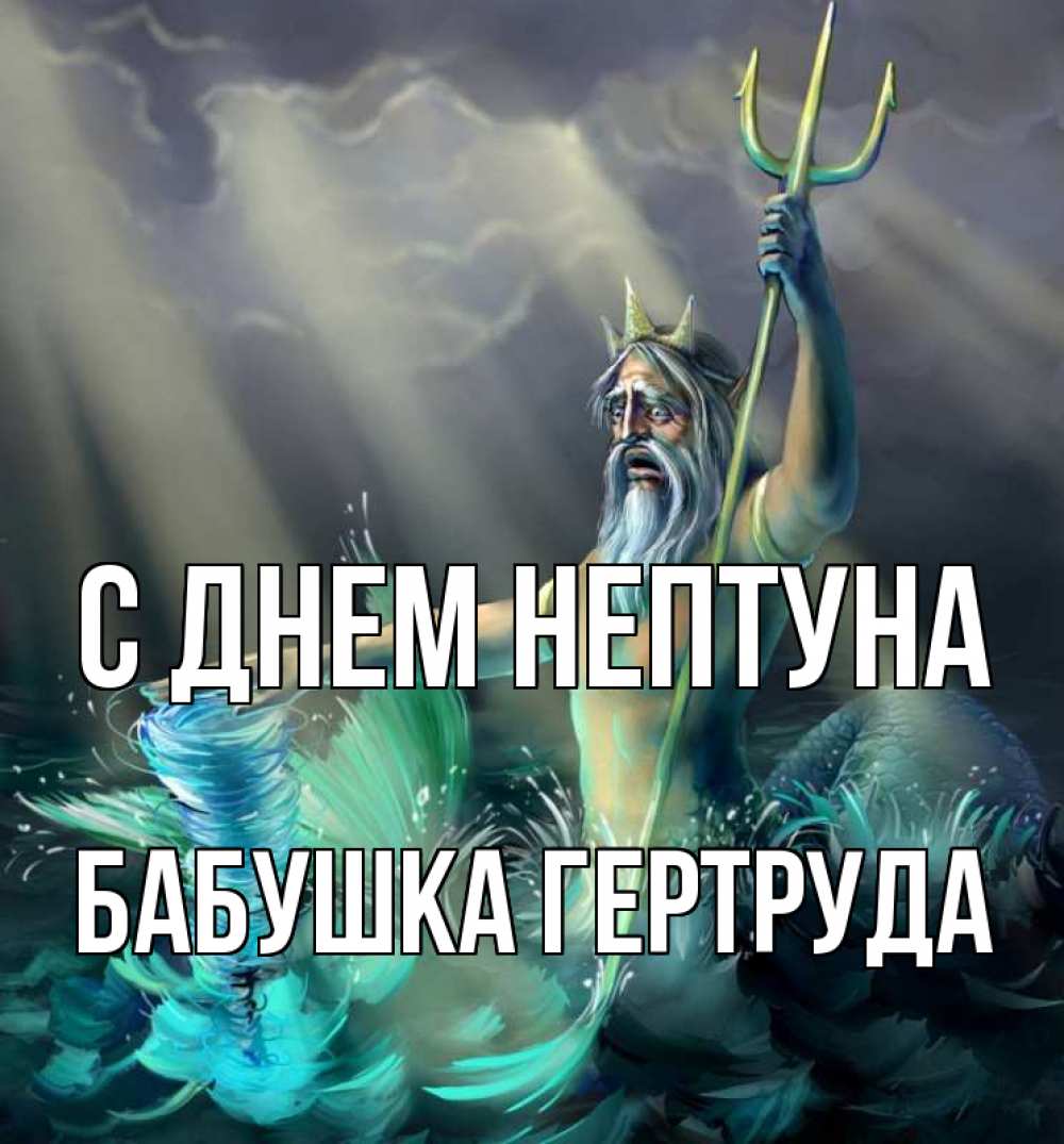 Открытка на каждый день с именем, Бабушка-Гертруда С днем нептуна с днем Нептуна Прикольная открытка с пожеланием онлайн скачать бесплатно 