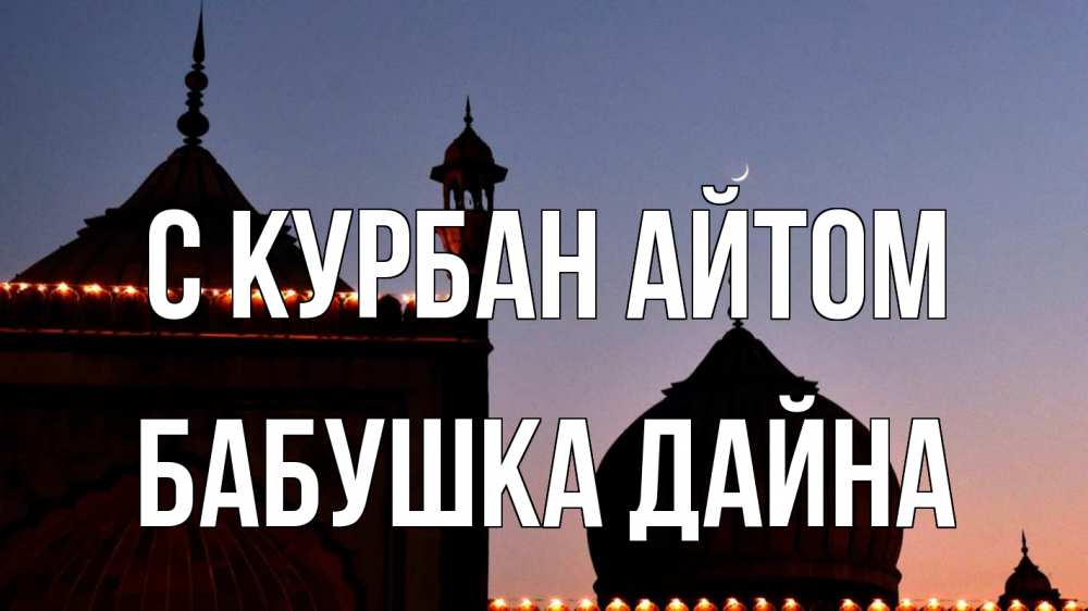Открытка на каждый день с именем, Бабушка-Дайна С курбан айтом мечеть Прикольная открытка с пожеланием онлайн скачать бесплатно 