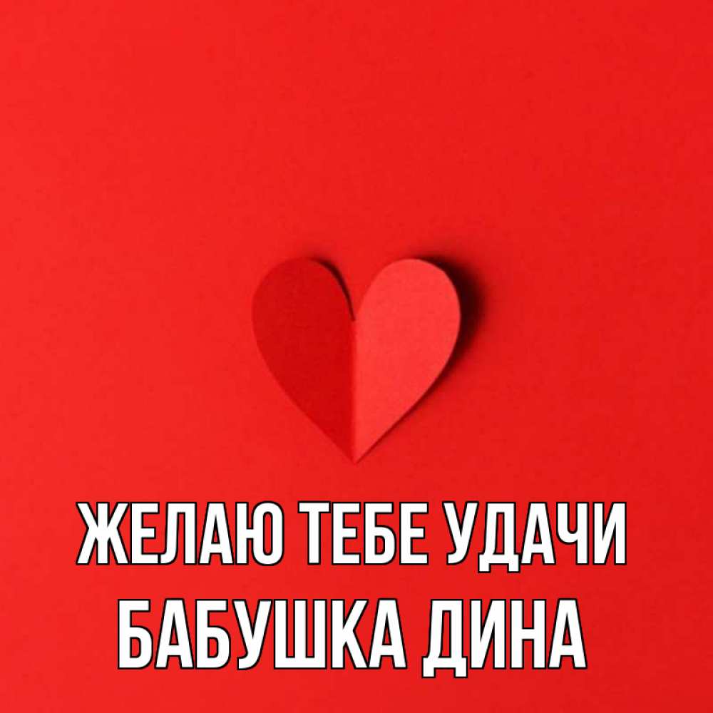 Открытка на каждый день с именем, Бабушка-Дина Желаю тебе удачи пусть повезет для любимых 1 Прикольная открытка с пожеланием онлайн скачать бесплатно 