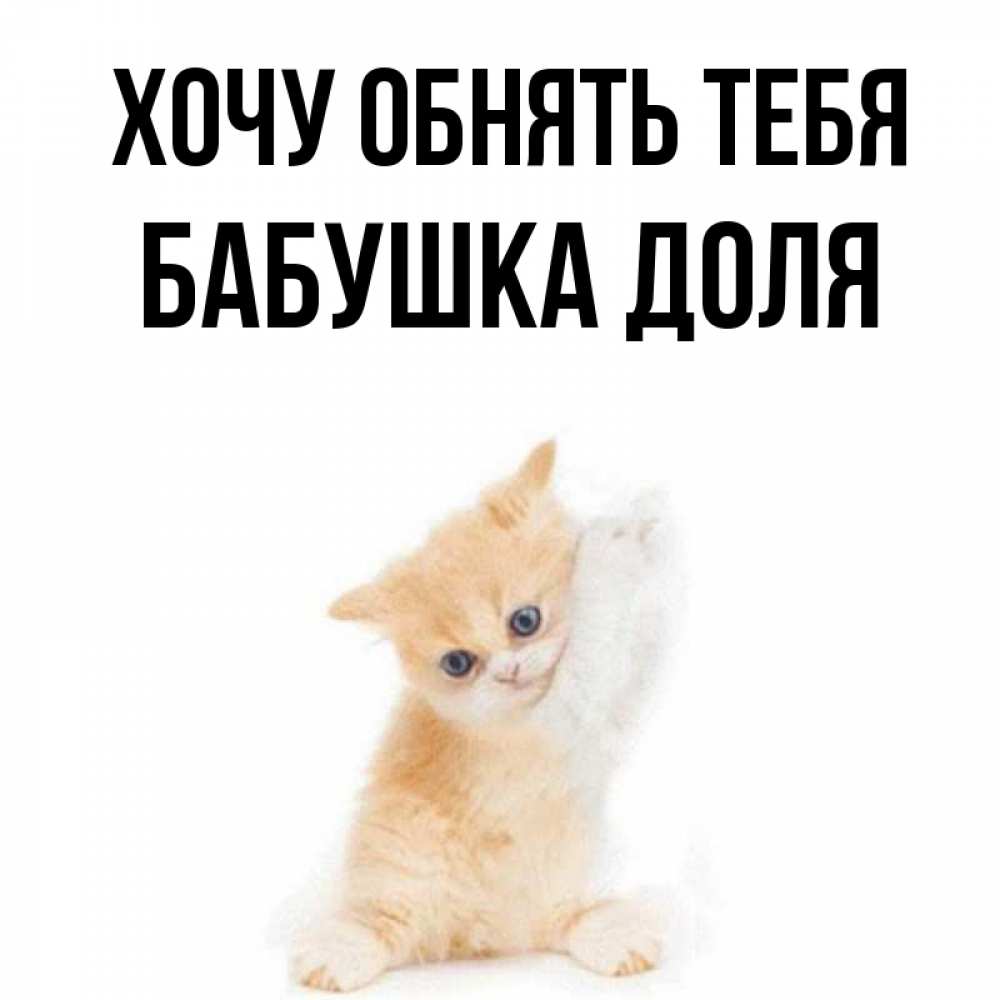 Открытка на каждый день с именем, Бабушка-Доля Хочу обнять тебя я хочу очень скорее обнимаешек Прикольная открытка с пожеланием онлайн скачать бесплатно 