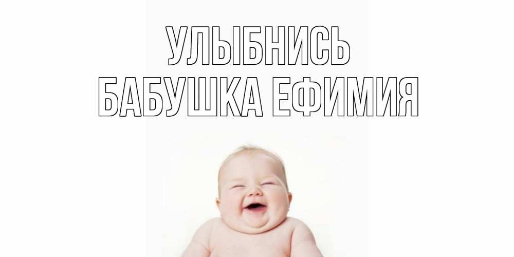 Открытка на каждый день с именем, Бабушка-Ефимия Улыбнись ребенок Прикольная открытка с пожеланием онлайн скачать бесплатно 