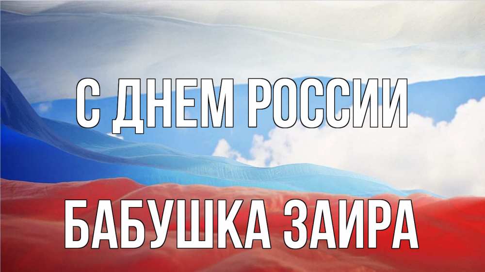 Открытка на каждый день с именем, Бабушка-Заира С днем россии С днем России Прикольная открытка с пожеланием онлайн скачать бесплатно 