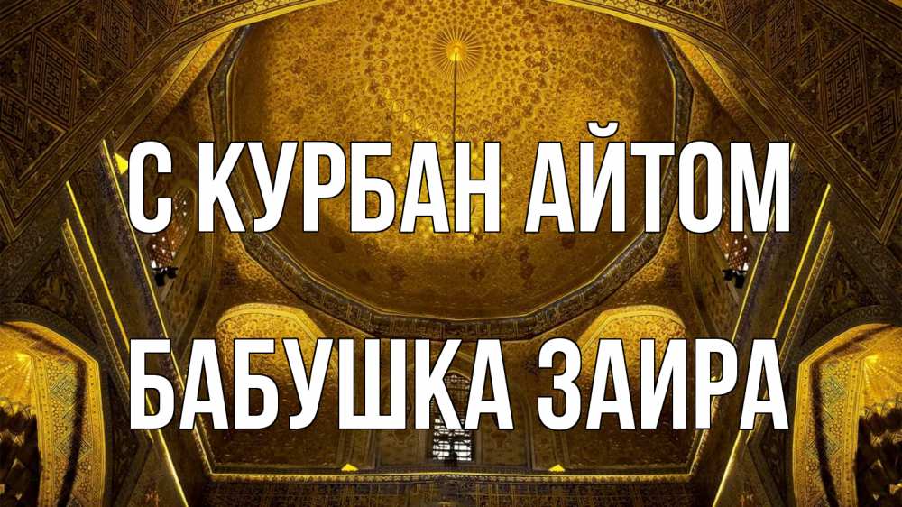 Открытка на каждый день с именем, Бабушка-Заира С курбан айтом купол Прикольная открытка с пожеланием онлайн скачать бесплатно 